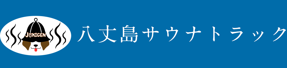 ［公式］八丈島サウナトラック